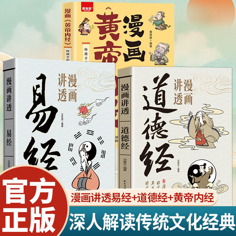 正版包邮 全3册漫画讲透道德经漫画讲透易经漫画黄帝内经给孩子的中医启蒙智慧书64卦详解卡牌正版易经全书零基础入门 王欣芮