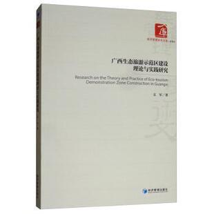 包邮 经济管理出版 广西生态旅游示范区建设理论与实践研究 9787509667989 社 文军著 正版