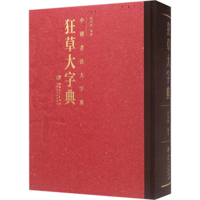 狂草大字典 狂草书法字典 书法爱好者 专业书法研究 笔画解析详细 大字清晰展示 书艺欣赏 书法入门教程 9787548044246