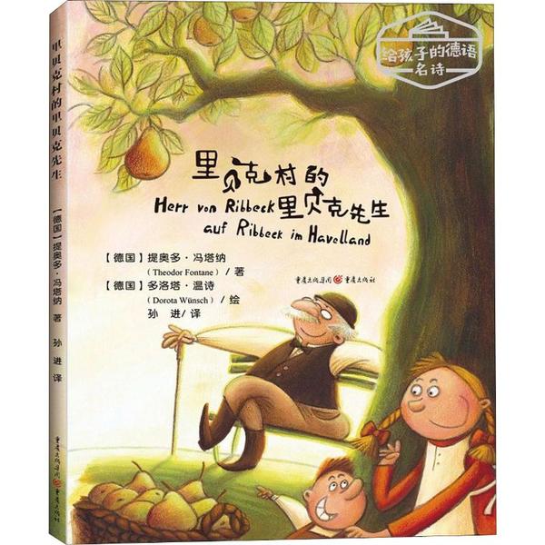 正版包邮 里贝克村的里贝克先生 (德) 提奥多·冯塔纳著 9787229138905 重庆出版社