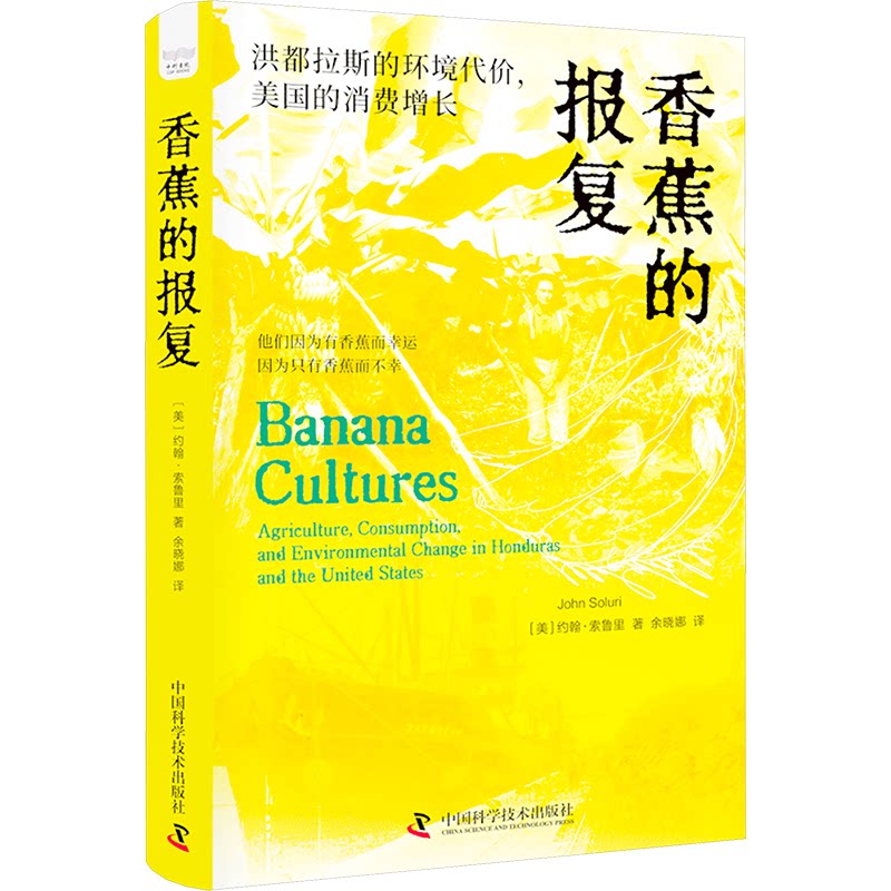 正版包邮 香蕉的报复 洪都拉斯的环境代价,美国的消费增长 (美)约翰·索鲁里 著 余晓娜 译 9787523606803 中国科学技术出版社