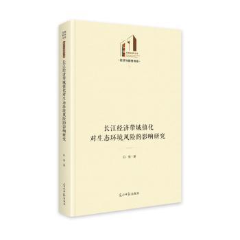 正版包邮 长江经济带城镇化对生态环境风险的影响研究 白俊 著 9787519479619 光明日报出版社