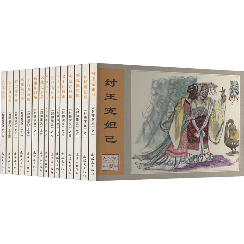 封神演义(1-15) 全本无删 精美插图 白话解读 人物解析 历史背景 文学赏析 青少年版 收藏价值9787505639737