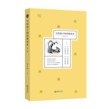 写给孩子的经典读本 经典文学启蒙 儿童经典 子读故事 睡前童话寓言 精美插图版 拼音标注 知识启蒙读物 9787505438606