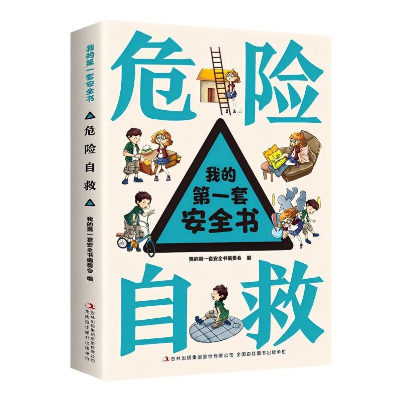 我的套安全书：危险自救（四色） 危险自救指南 四色插图解析 儿童安全 家长安全手册 实用自救技巧 9787553434995