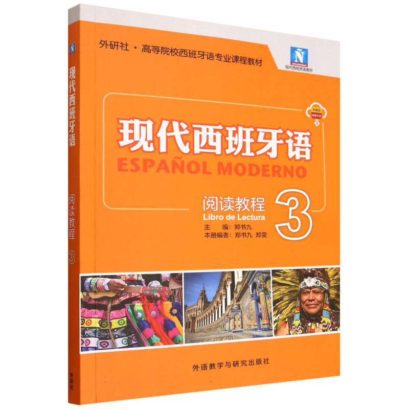 现代西班牙语阅读教程3 经典教材 实用教程 语法解析 词汇积累 口语提升 听力训练 全彩印刷 双语对照9787521367065