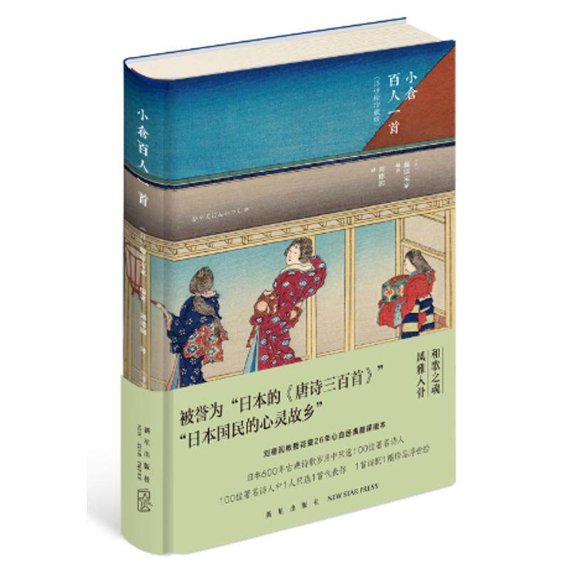 正版包邮 小仓百人一首（浮世绘珍藏版） （日）藤原定家 编著，刘德润 译 9787513328821 新星出版社