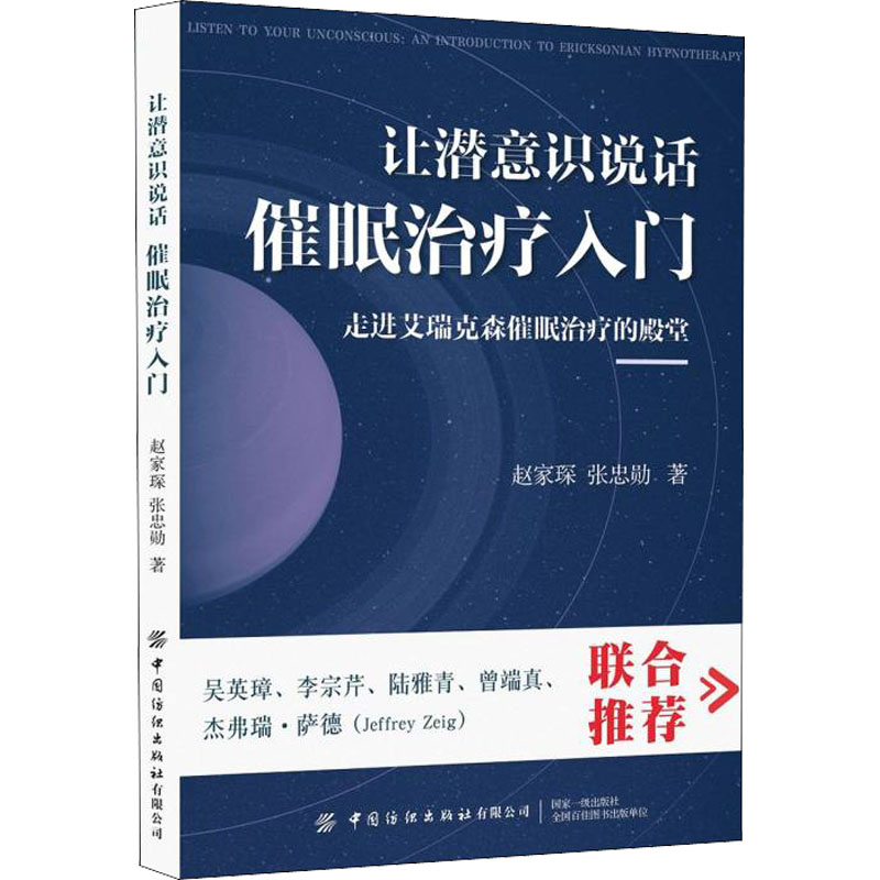 正版包邮 让潜意识说话 催眠治疗入门 赵家琛,张忠勋 9787518086122 中国纺织出版社有限公司