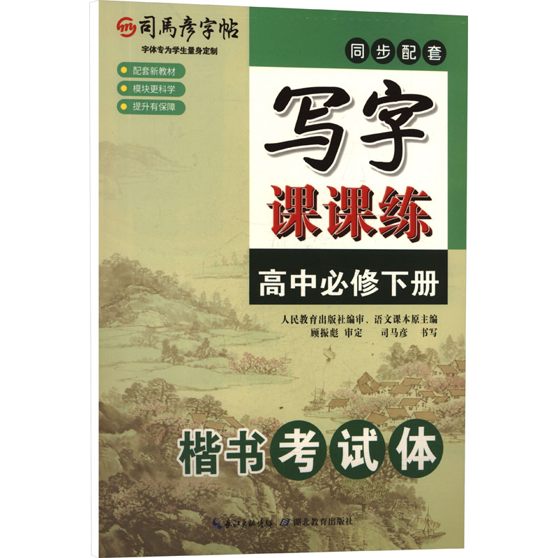 正版包邮 26秋-大16K-写字课课练·高中必修下册 楷书 蒙纸 司马彦字帖 司马彦 书写 著 9787556441952 湖北教育出版社