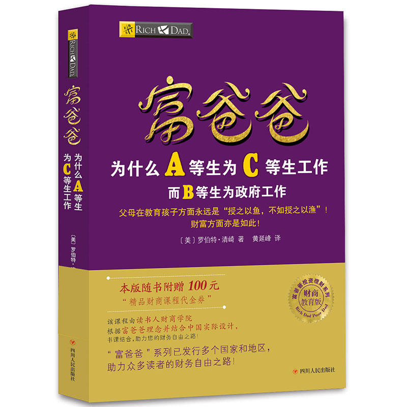 富爸爸为什么A等生为C等生工作/财商教育版 富爸爸财商教育 A等生C等生 财富思维解析 收入结构指南 财务自由路径 9787220103582