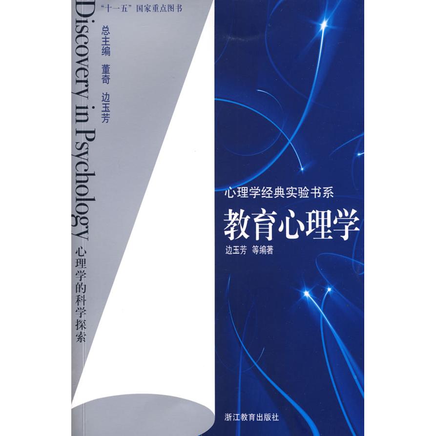 心理学经典实验书系：教育心理学 经典实验解析 教育心理理论 教师教学参考 家长育儿指南 学生方法 9787533878603