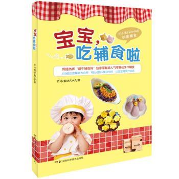 宝宝吃辅食啦 新手妈妈 科学喂养指南 营养搭配建议 0-3岁适用 辅食添加详解 全彩图文教程9787535782496