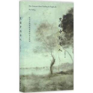 女人 作为古典肃剧英雄 华夏出版 包邮 社 9787508089188 黑暗中 吴雅凌著 正版 女人类型
