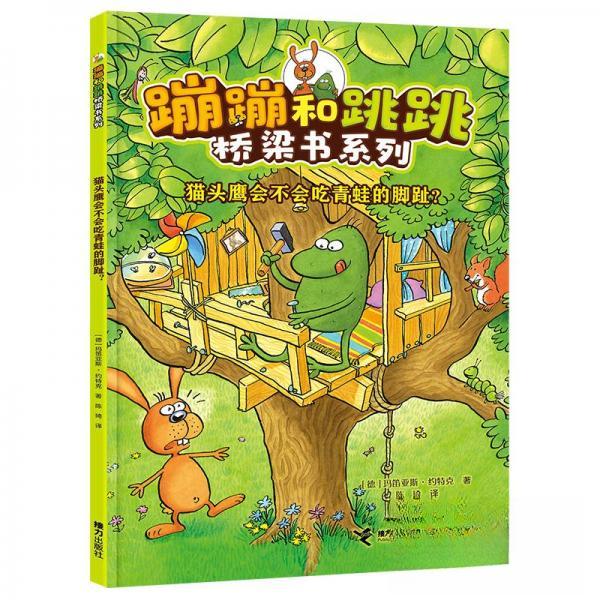 会不会吃青蛙的脚趾？小学生动物科普书 好奇心启蒙 精美插图 子读 作者 9787544880800