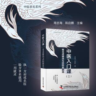 正版包邮 中医入门课（二） 周忠海，陈启鹏 著 9787523612231 中国科学技术出版社