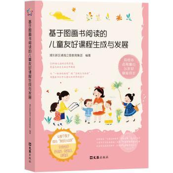 基于图画书阅读的儿童友好课程生成与发展 幼儿园老师家长 3-8岁儿童阅读启蒙课程设计实操指南 系统化课程体系 ISBN9787549644551