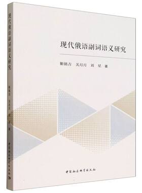 现代俄语副词语义研究 学术研究 副词语法 语义分析 俄语 语法解析 俄语语法 副词语义 语言研究9787522754093