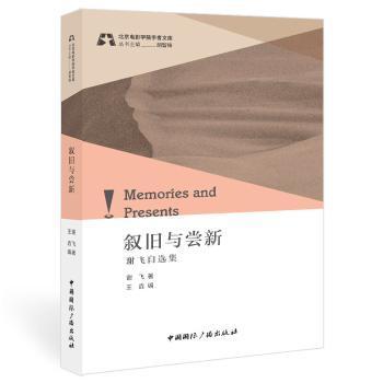 叙旧与尝新:谢飞自选集 谢飞自选集 电影导演 创作心得 艺术理念 人生回顾 经典作品 访谈实录 幕后故事 9787507851472