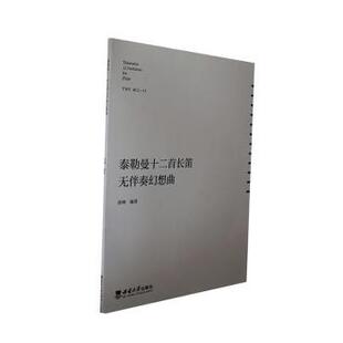 包邮 西南大学出版 泰勒曼十二首长笛无伴奏幻想曲 9787569717921 社 涂琳编著 正版