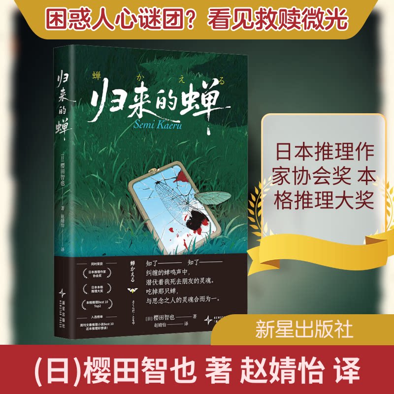 归来的蝉 自然观察图鉴 生命蜕变寓言 夏日蝉鸣故事 文学散文精选 成长治愈之作 蝉的象征意义 深度解读分析 9787513360142