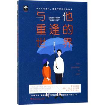 与他重逢的世界 与他重逢 都市言情 温暖治愈 爱情救赎 青春回忆 成长故事 细腻情感 文学佳作 9787550026360