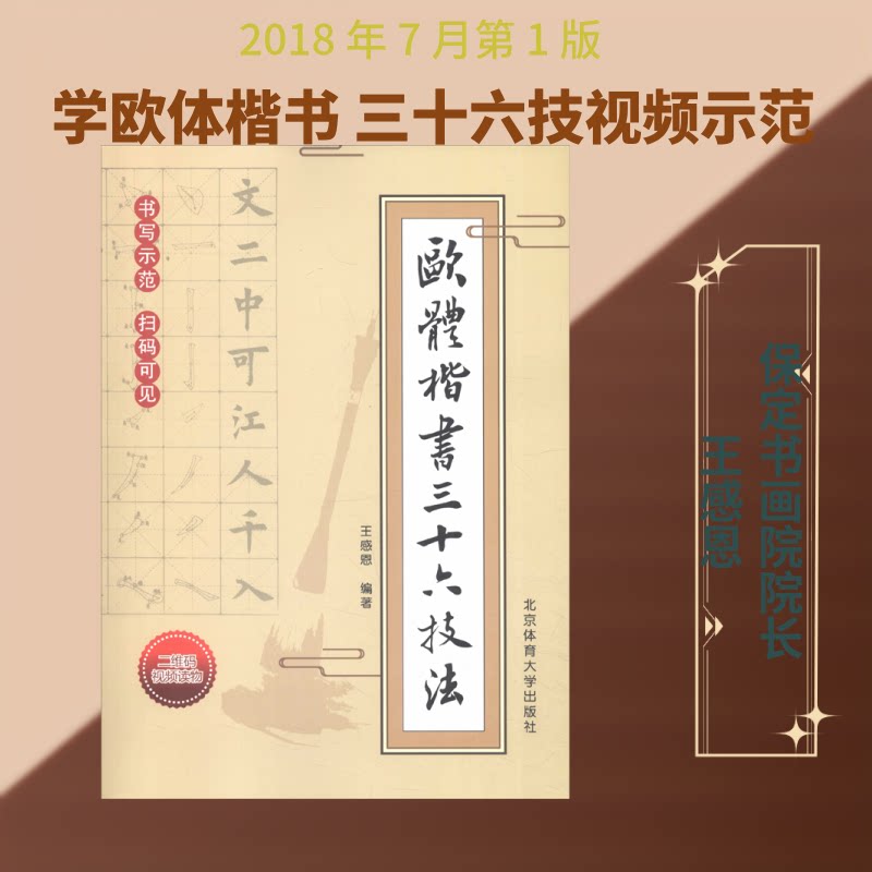 欧体楷书三十六技法 欧体楷书技法 三十六技法详解 书法入门教程 笔画结构解析 临摹练习指导 欧阳询字帖 9787564429263