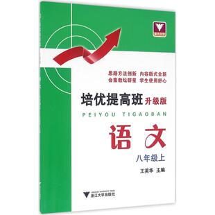 正版包邮 培优提高班 王英华 主编 著 9787308157568 浙江大学出版社