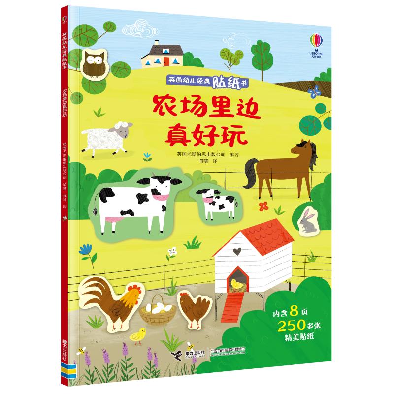 农场里边真好玩/尤斯伯恩幼儿经典贴纸书 幼儿早教 趣味贴纸 亲子互动 动手动脑 认知启蒙 经典故事9787544887830