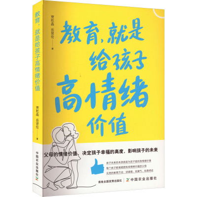 正版包邮 教育,就是给孩子高情绪价值 贾杜晶,岳贤伦 著 9787109316683 中国农业出版社