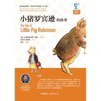 小猪罗宾逊的故事(附光盘双语有声纪念版共2册彼得兔故事集) 小学生课外书 双语启蒙 2册装附光盘 精美插图 9787507834024