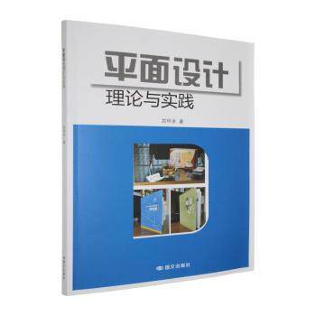 正版包邮 平面设计理论与实践 郑甲求著 9787512522152 国文出版社