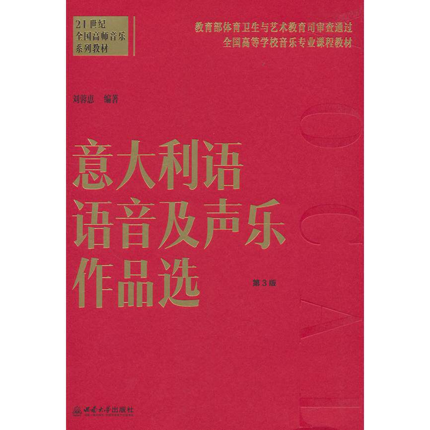 意大利语语音及声乐作品选 语音入门 声乐技巧 经典作品 发音标准 实用教程 全彩插图 提升水平9787569723106