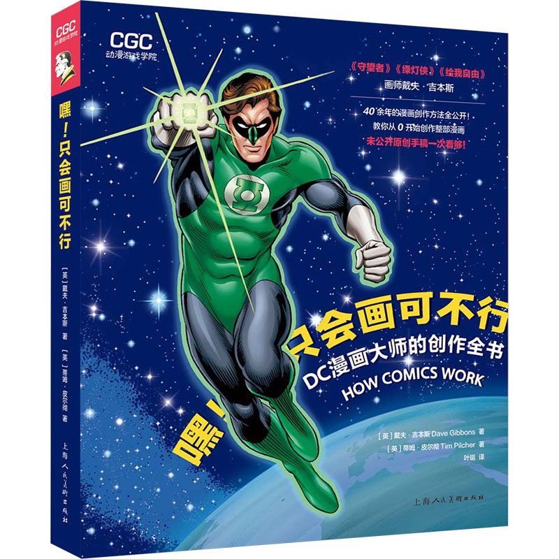 嘿只会画可不行 DC漫画大师的创作全书 DC漫画大师的创作全书 新手入门 大师手稿 全彩插图 实战教程9787558626456