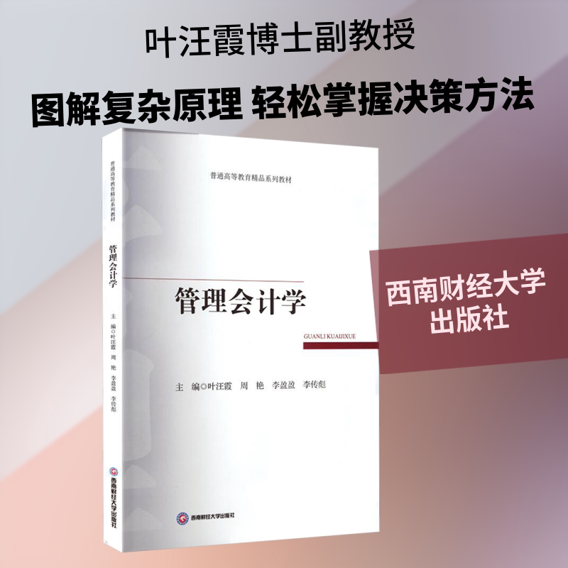 管理会计学 零基础入门 全彩图解案例 案例深度分析 理论实操结合 系统知识体系 经典版本教材 习题详解9787550467248