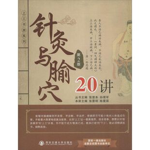 张景明 陈震霖 西安交通大学出版 包邮 社 9787560554396 针灸与腧穴20讲 著 正版 编