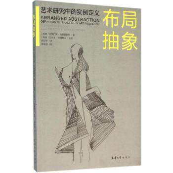 正版包邮 布局抽象:艺术研究中的实例定义 (瑞典)克莱门斯·托恩奎斯特著 9787566909572 东华大学出版社