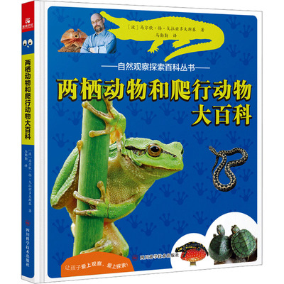 正版包邮 两栖动物和爬行动物大百科 (波)马尔钦·扬·戈拉兹多夫斯基 9787572714184 四川科学技术出版社