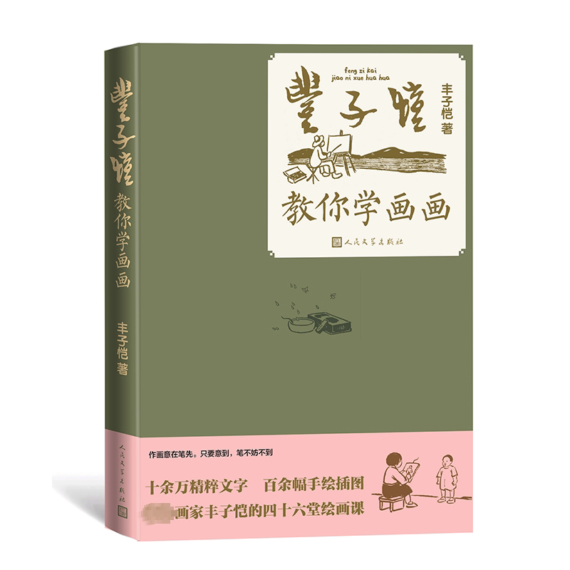 丰子恺教你学画画 儿童启蒙 成人自学 职场应用 手绘教程 系统课程 色彩理论 构图技巧 线条练习9787020182411