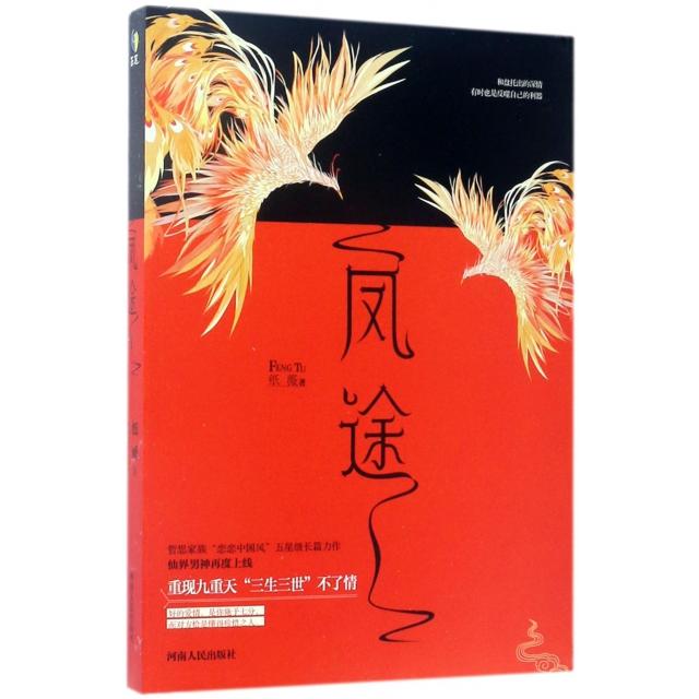 凤途 凤途励志故事 人生成长指南 成功路径解析 职场进阶秘籍 自我提升 梦想实现手册 奋斗历程分享 9787215108349