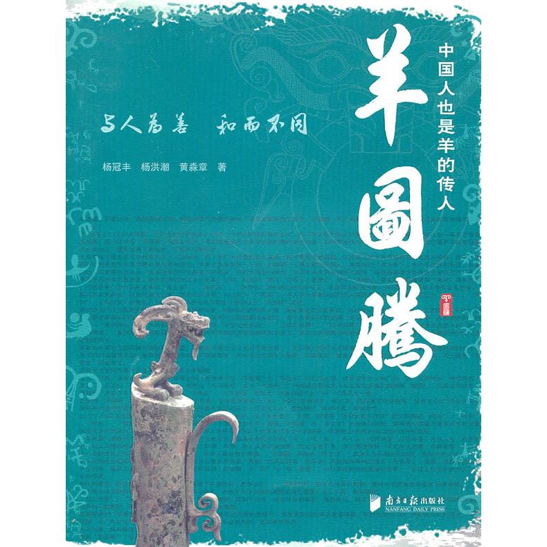 羊图腾-中国人也是羊的传人 羊图腾文化 民族精神象征 历史传承研究 文化溯源解析 民族身份认同 中国人羊传人 9787549101016