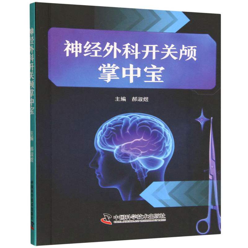 神经外科开关颅掌中宝 神经外科开关颅技术 临床操作指南 便携口袋手册 手术要点解析 解剖结构图谱 病例分析参考 9787523614716