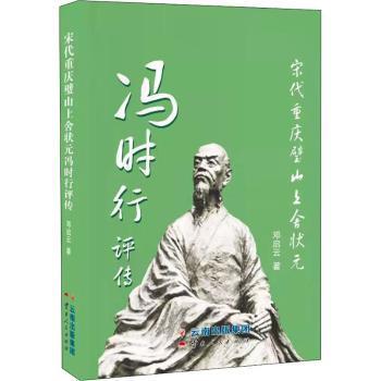 正版包邮 宋代重庆璧山上舍状元冯时行评传  邓启云著. 9787222209930 云南人民出版社