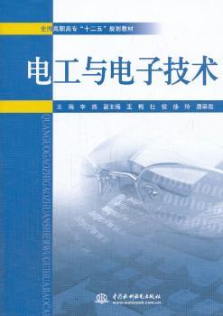 正版新书电工与电子技术李燕主编 9787517016809中国水利水电出版社