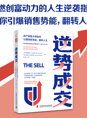 正版包邮 逆势成交 [美]弗雷德里克·埃克伦德（Fredrik Eklund） [美]布鲁斯·利特菲尔德（Bruce Littlefield） 9787523600832