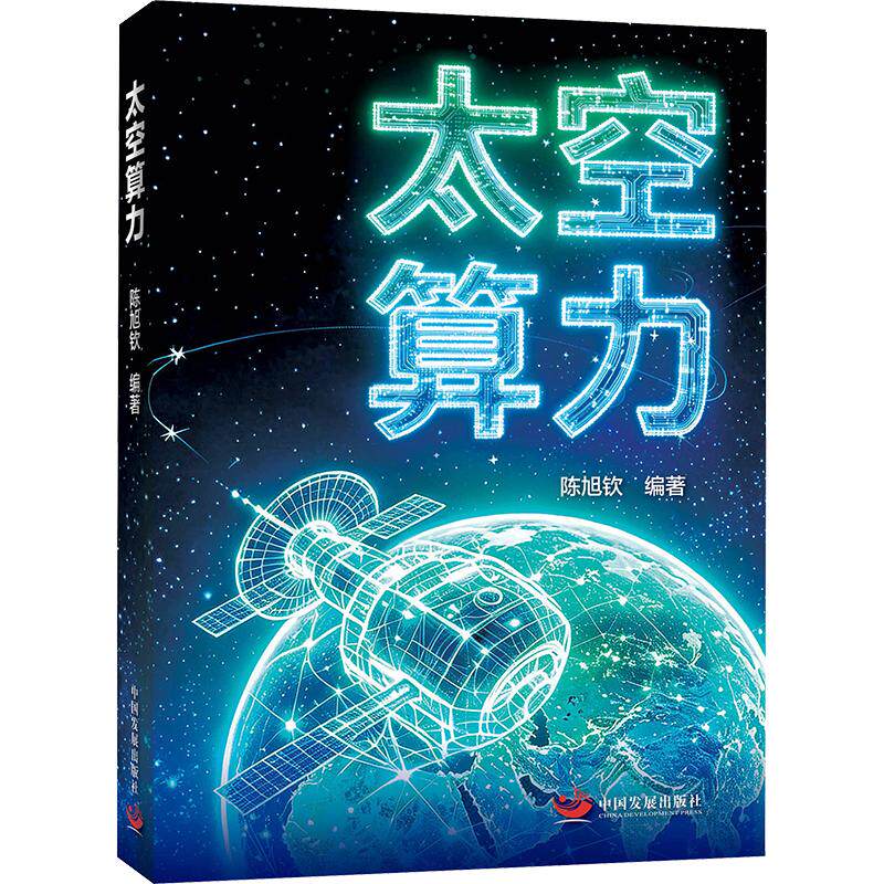 太空算力 太空探索 算力应用 航天科技 宇宙奥秘 数字宇宙 星际计算 AI太空 未来科技 9787517715870
