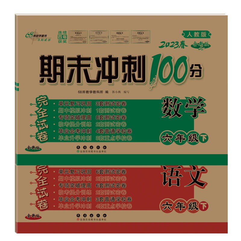 正版包邮 期末冲刺100分语文+数学六年级23春(人教版)（全2册） 编者:郭小燕|责编:郭鼎民//加澍 9787544540292 长春