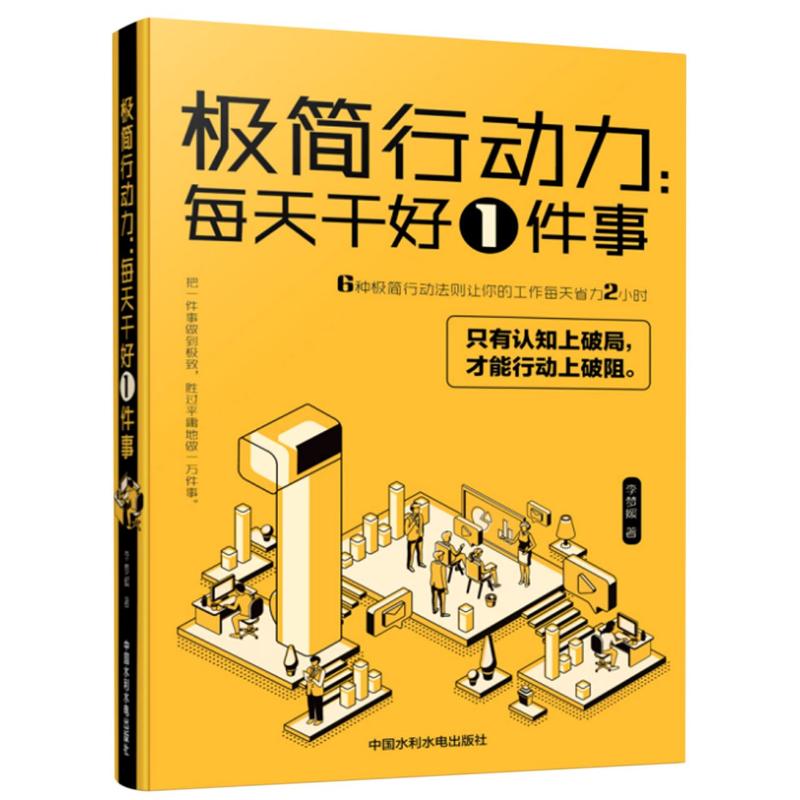 正版包邮 极简行动力 每天干好一件事 李梦媛 9787522600215 中国水利水电出版社