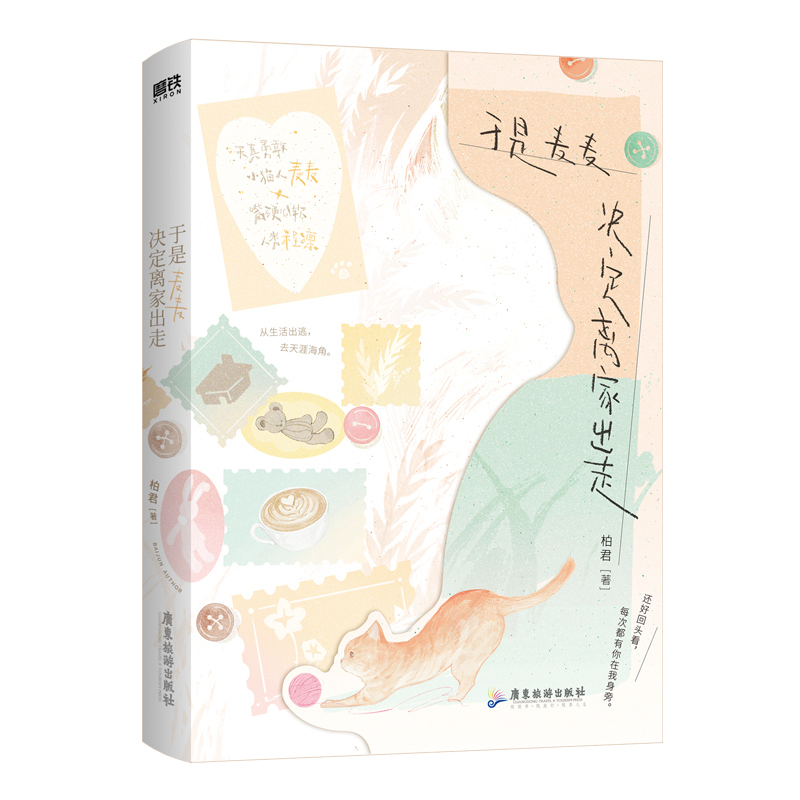正版包邮 于是麦麦决定离家出走印特签飞机盒 柏君 9787557035570 广东旅游
