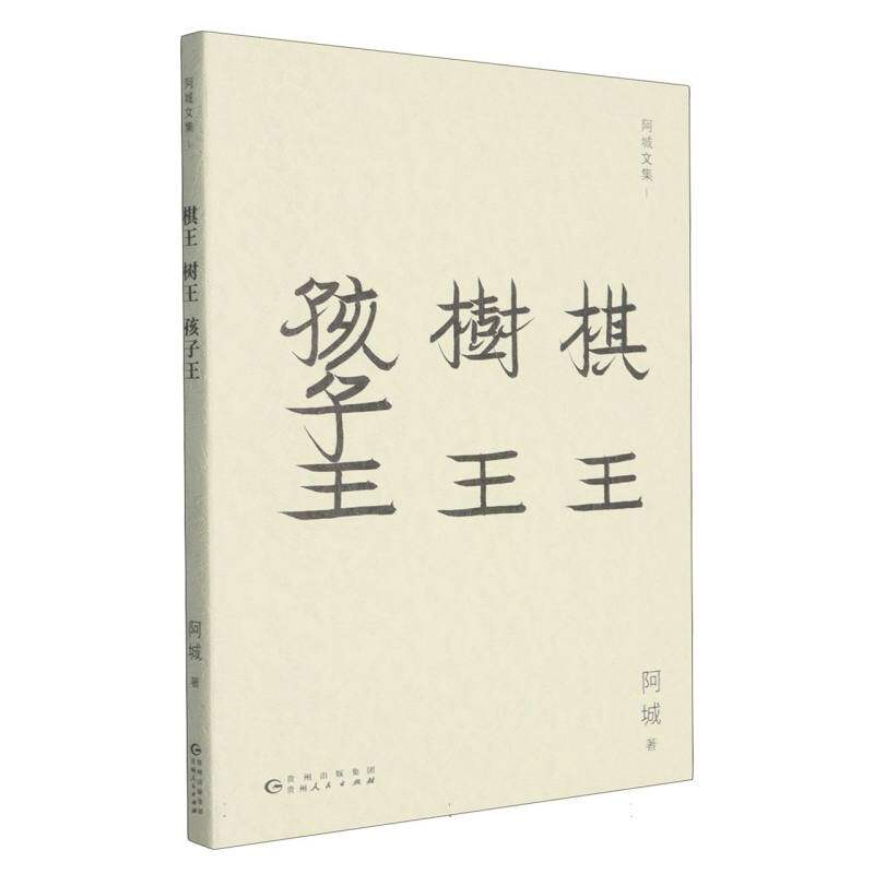 正版包邮 棋王树王孩子王/阿城文集 阿城| 9787221183217 贵州人民