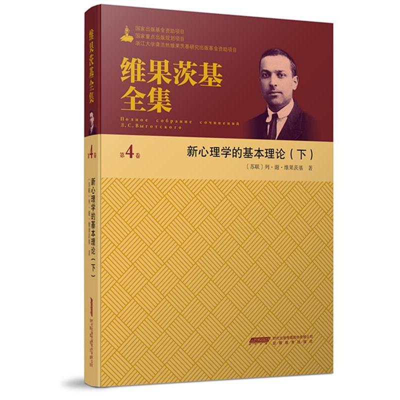 维果茨基全集(第四卷) 维果茨基全集 第四卷 心理学经典 儿童心理发展 教育心理学 社会文化理论 认知发展 9787533683030